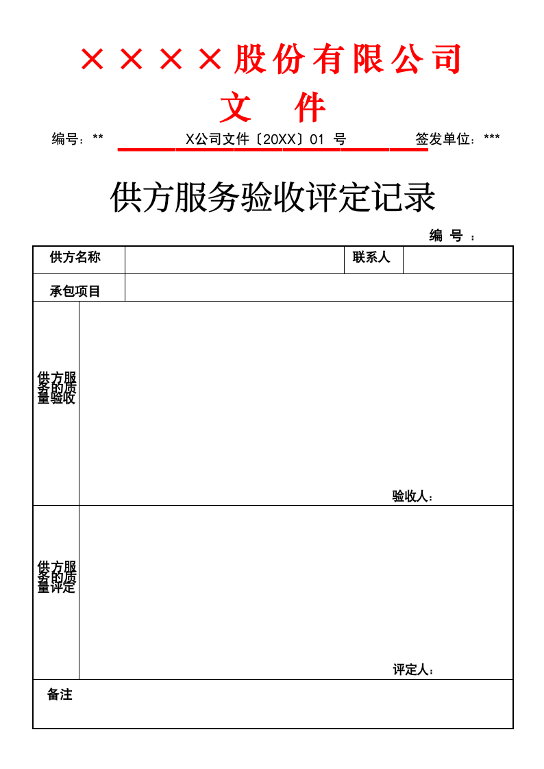 供方服务验收评定记录.docx