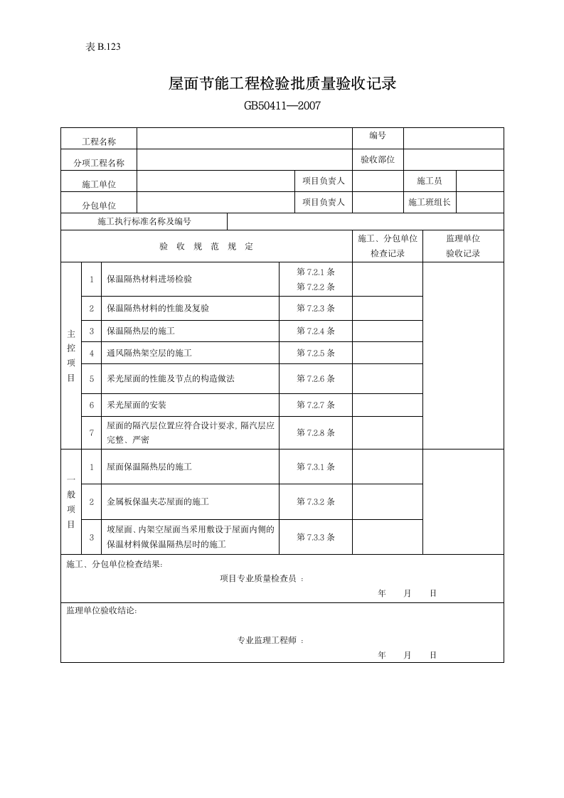 屋面节能工程检验批验收记录.doc