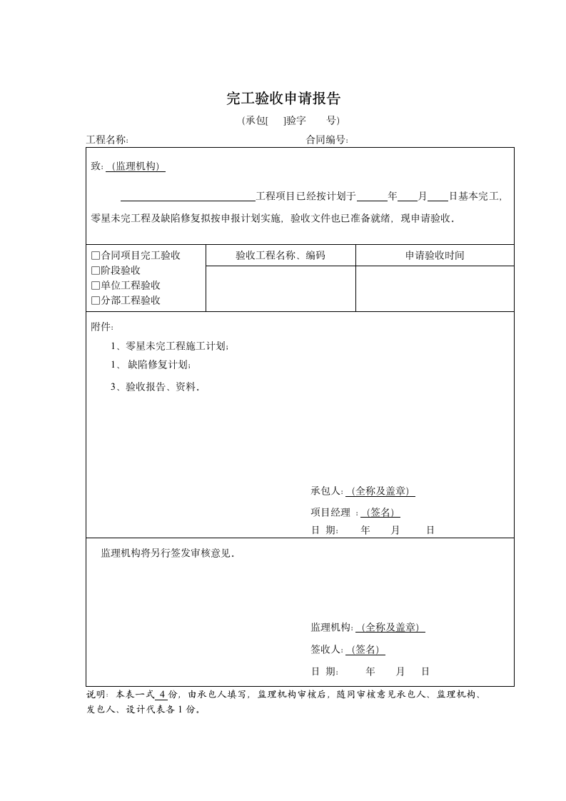 完工验收申请报告.docx