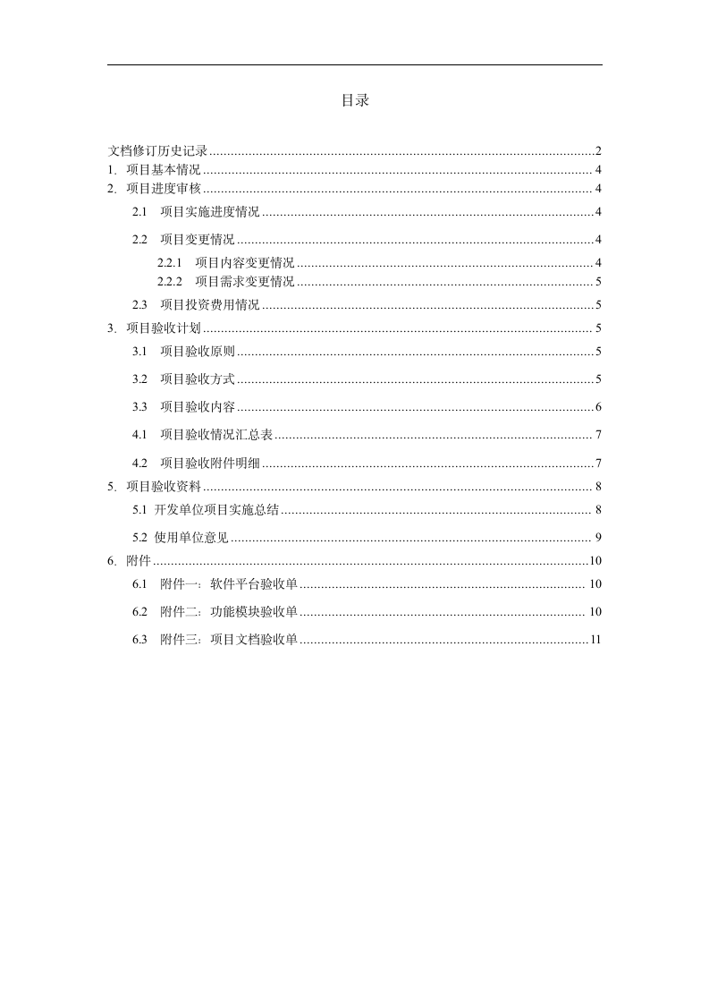 软件项目验收报告模板.doc第3页