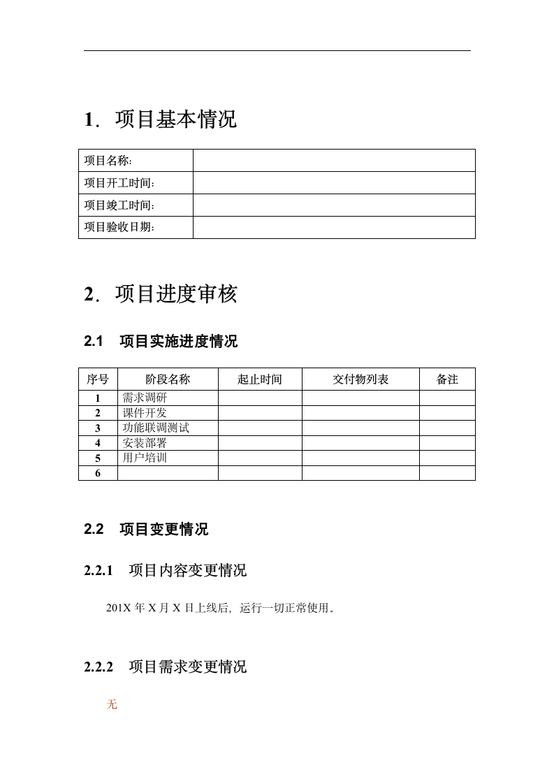 软件项目验收报告模板.doc第4页