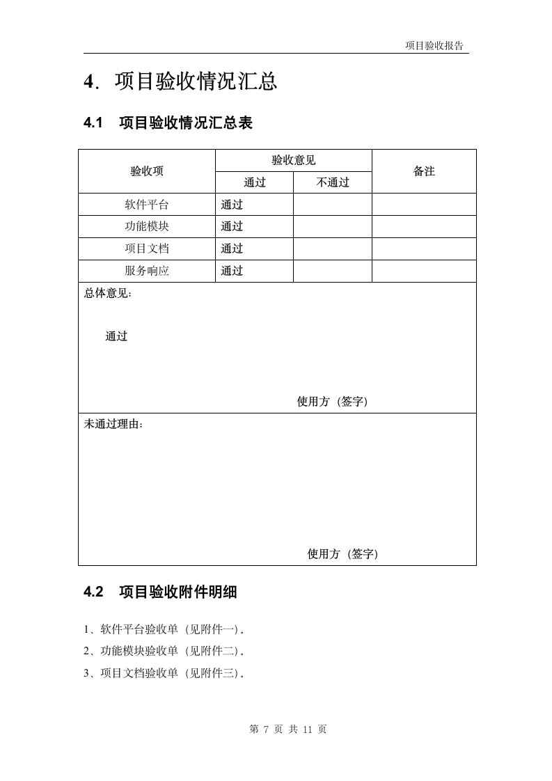 软件项目验收报告模板.doc第7页