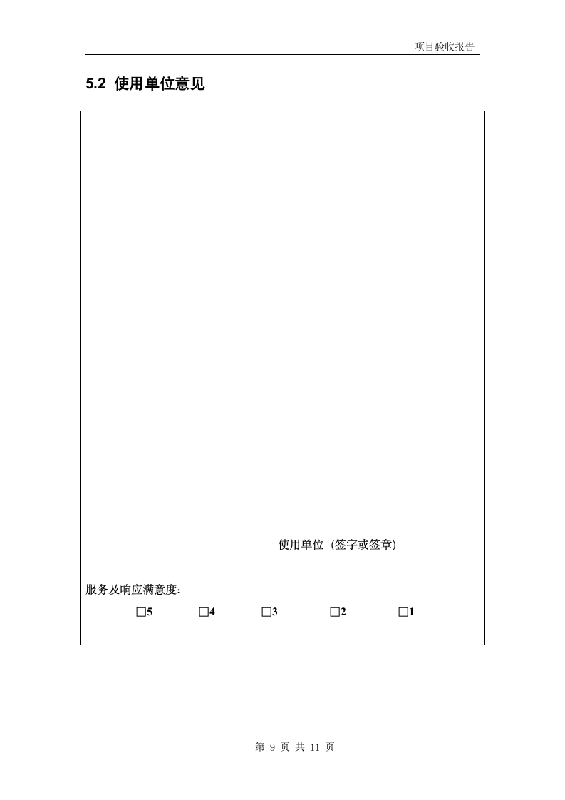 软件项目验收报告模板.doc第9页