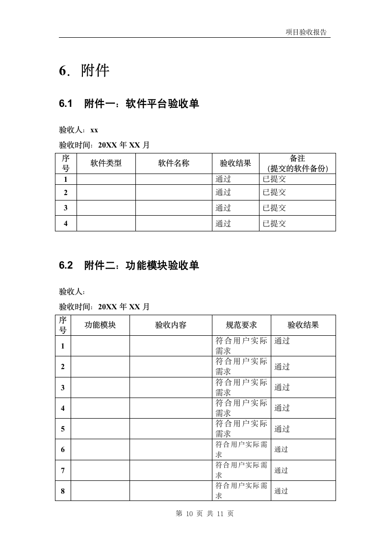 软件项目验收报告模板.doc第10页