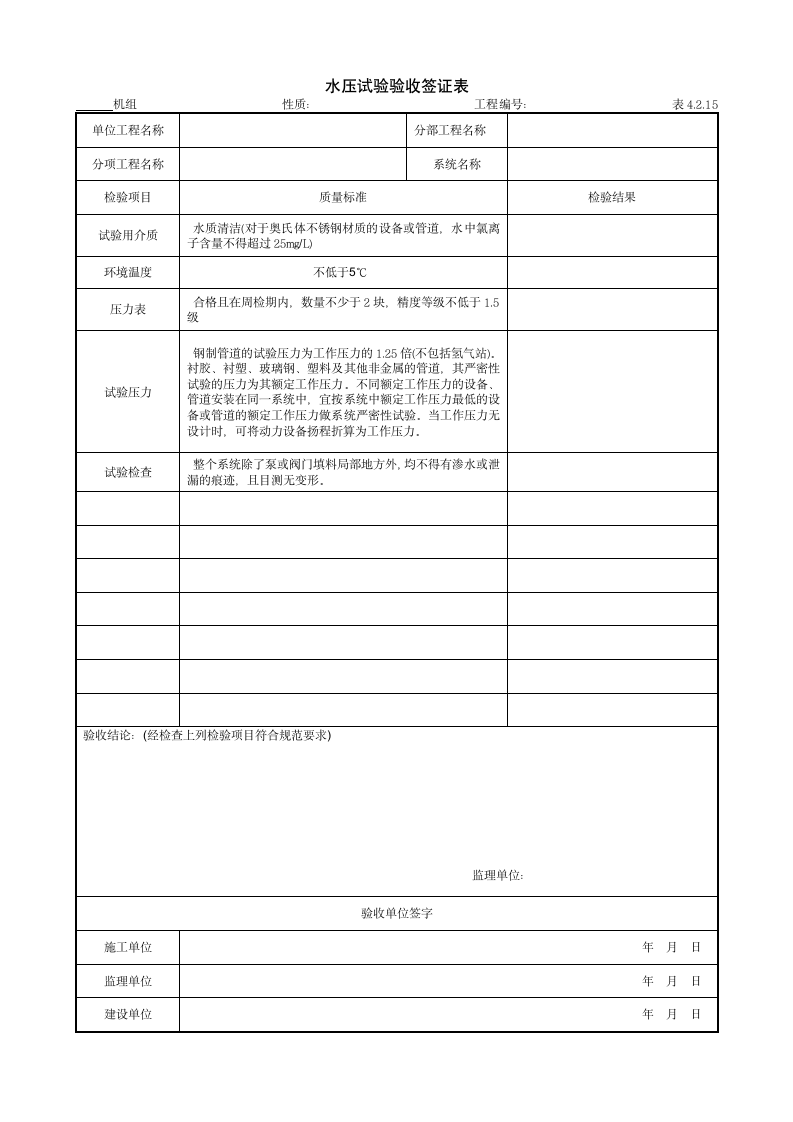 某水压试验验收签证表.doc第1页