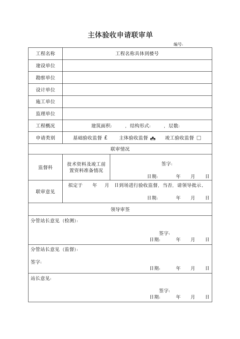 主体验收申请联审单.docx