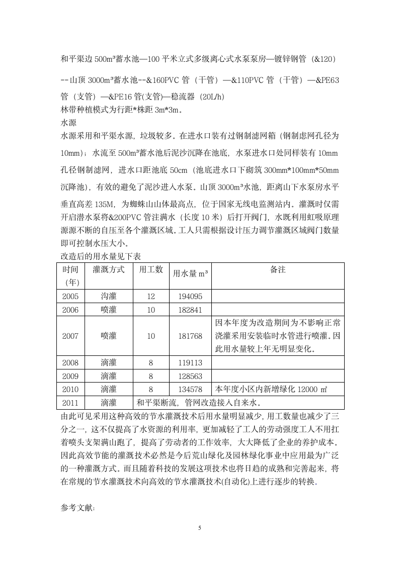 节水灌溉技术在荒山绿化中的应用.doc第5页