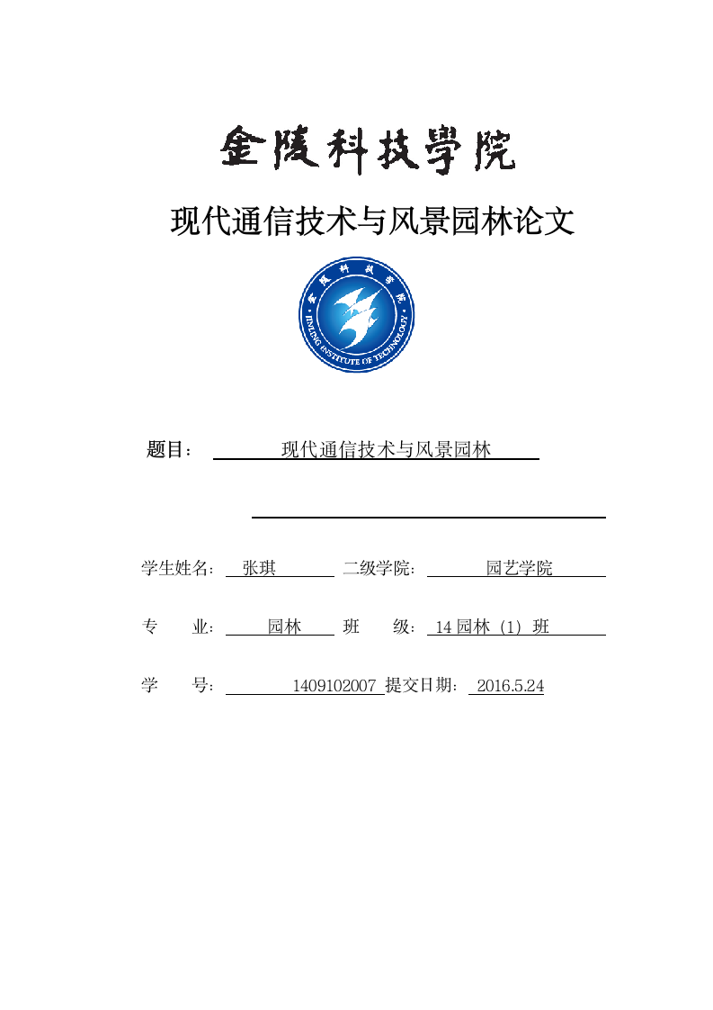 现代通信技术与风景园林论文.docx