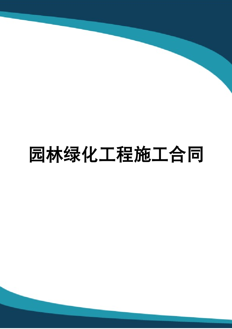 园林绿化工程施工合同.docx第1页