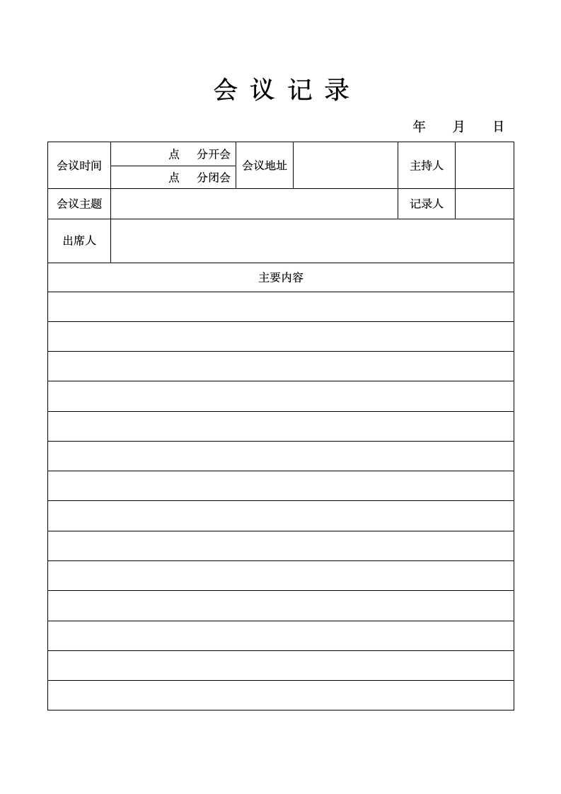 简约会议记录表.doc第1页