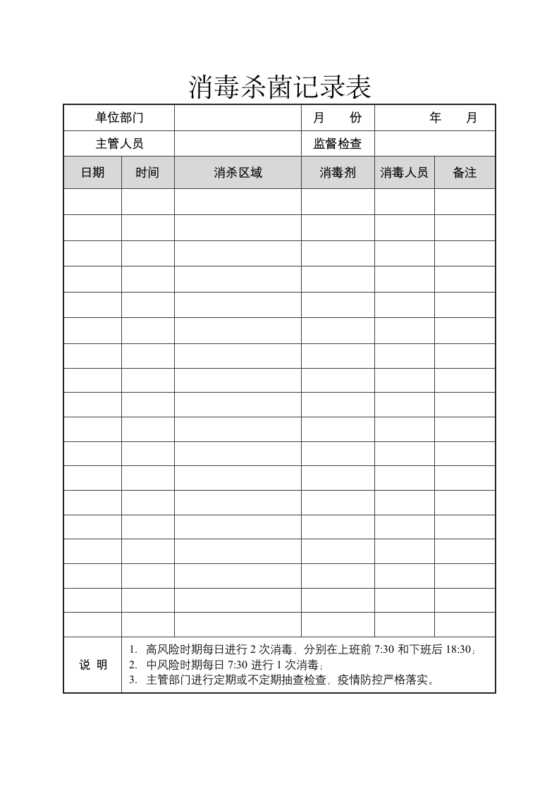 消毒杀菌记录表.docx第2页