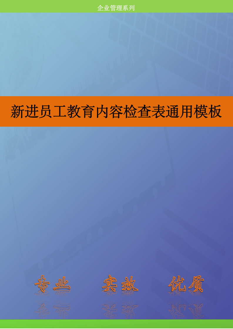 人资必备-新进员工教育内容检查表通用模板.doc第1页