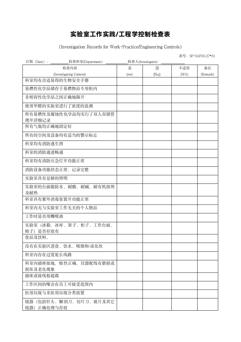 实验室工作实践工程学控制检查表.docx