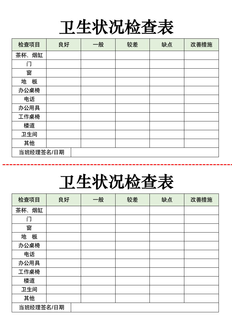 卫生状况检查表.docx第1页