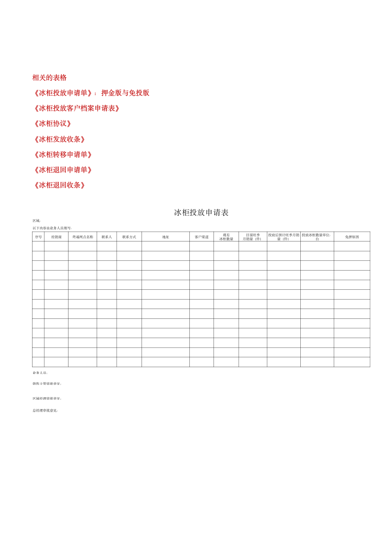 冰柜陈列申请流程及要求.docx第4页