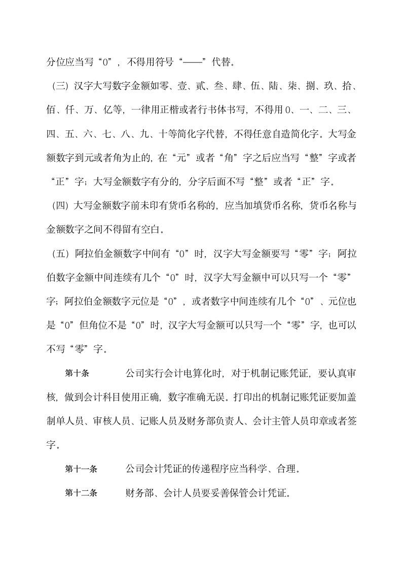 公司财务部管理会计凭证制度.docx第5页