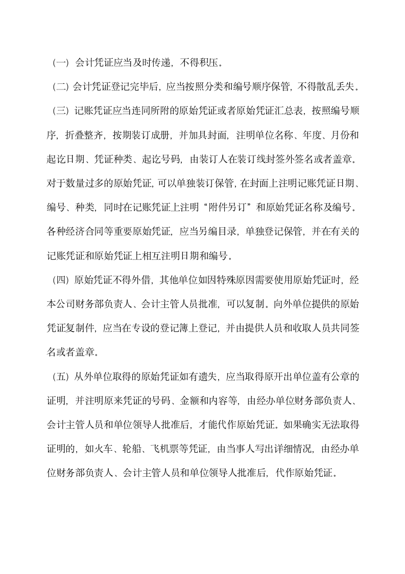 公司财务部管理会计凭证制度.docx第6页