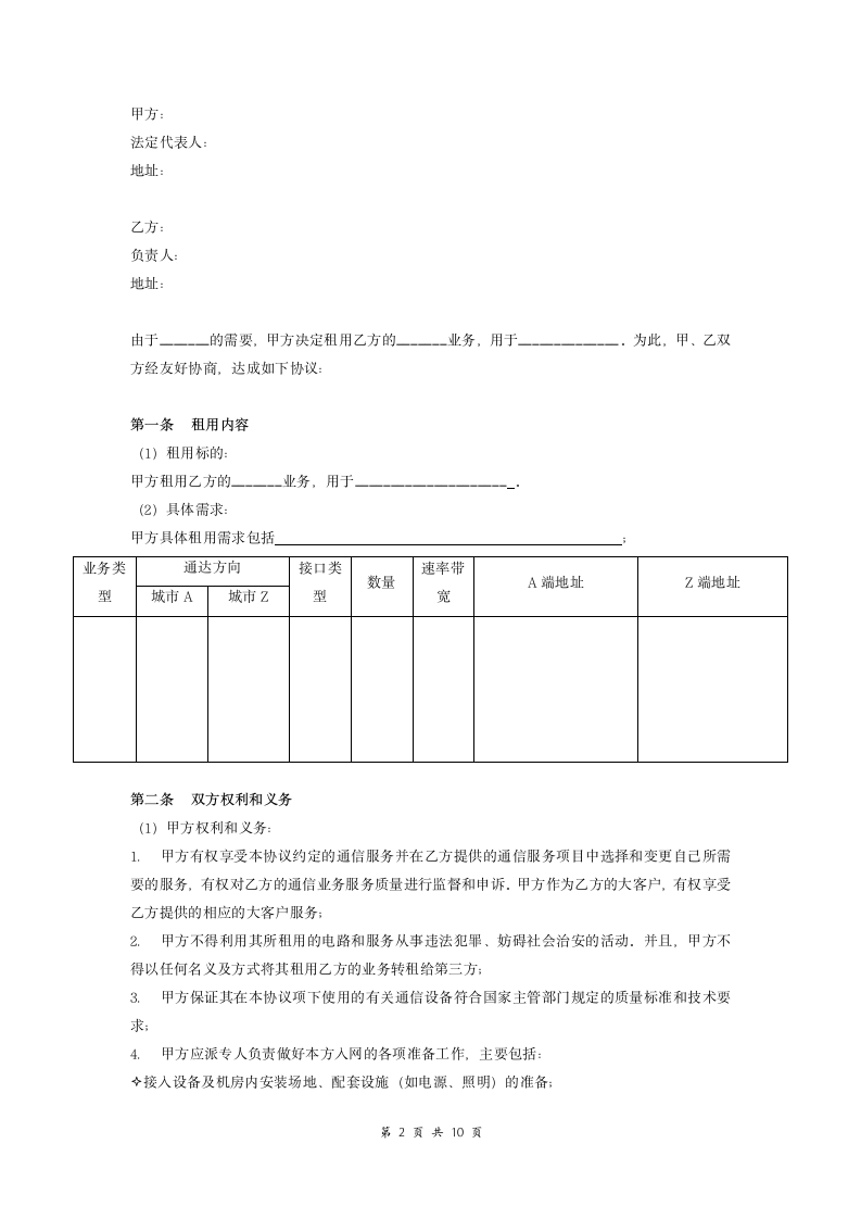 电路租用协议书（通信服务）.doc第2页