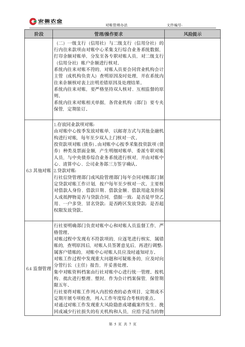 对账管理办法.doc第5页