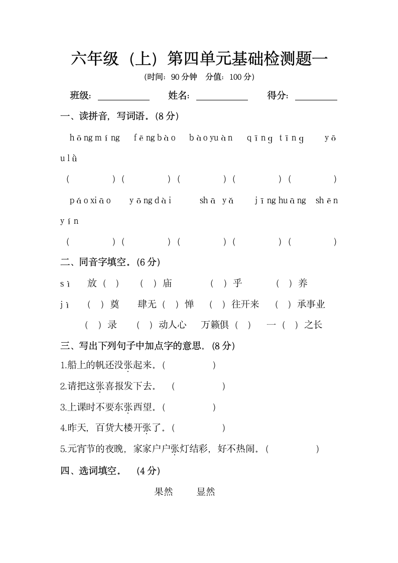 部编版六年级上册语文 第四单元基础检测题（含答案）.doc第1页