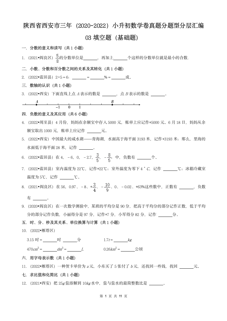 陕西省西安市三年（2020-2022）小升初数学卷真题分题型分层汇编-03填空题（基础题）(北师大版)（含答案）.doc