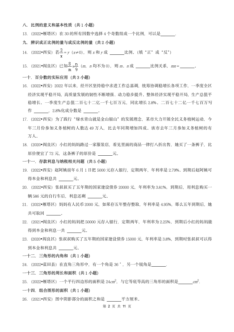 陕西省西安市三年（2020-2022）小升初数学卷真题分题型分层汇编-03填空题（基础题）(北师大版)（含答案）.doc第2页