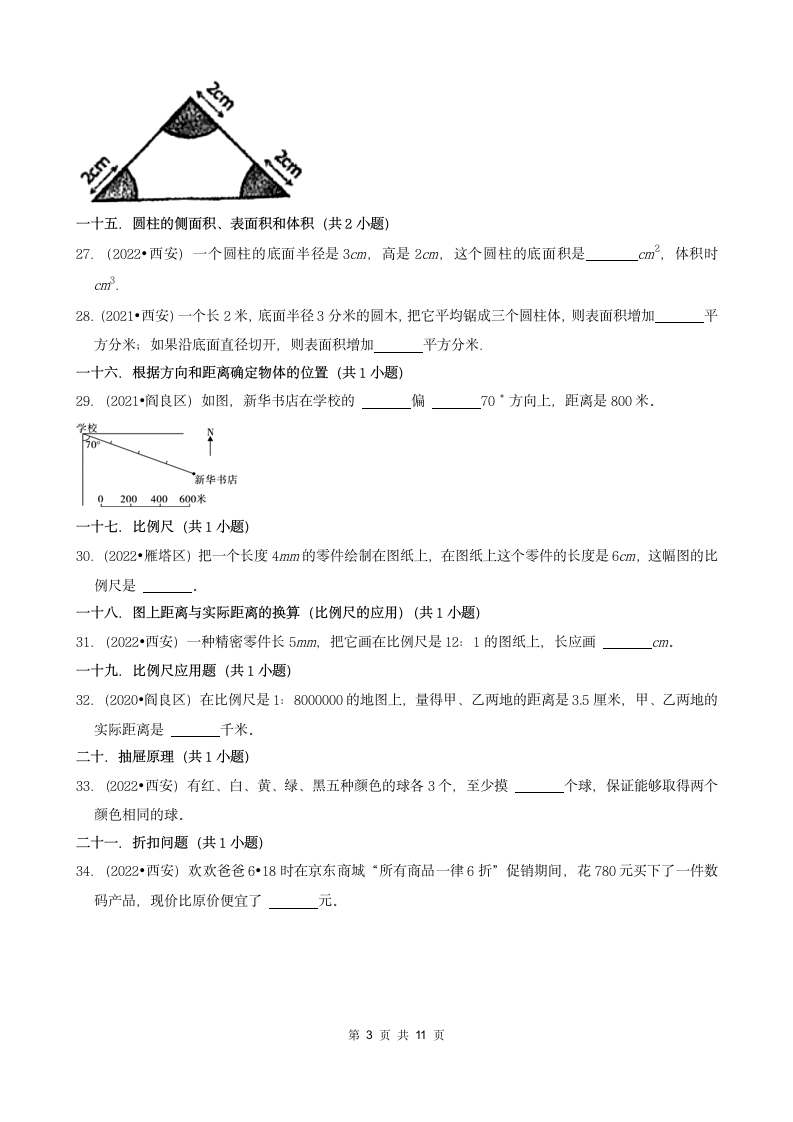 陕西省西安市三年（2020-2022）小升初数学卷真题分题型分层汇编-03填空题（基础题）(北师大版)（含答案）.doc第3页