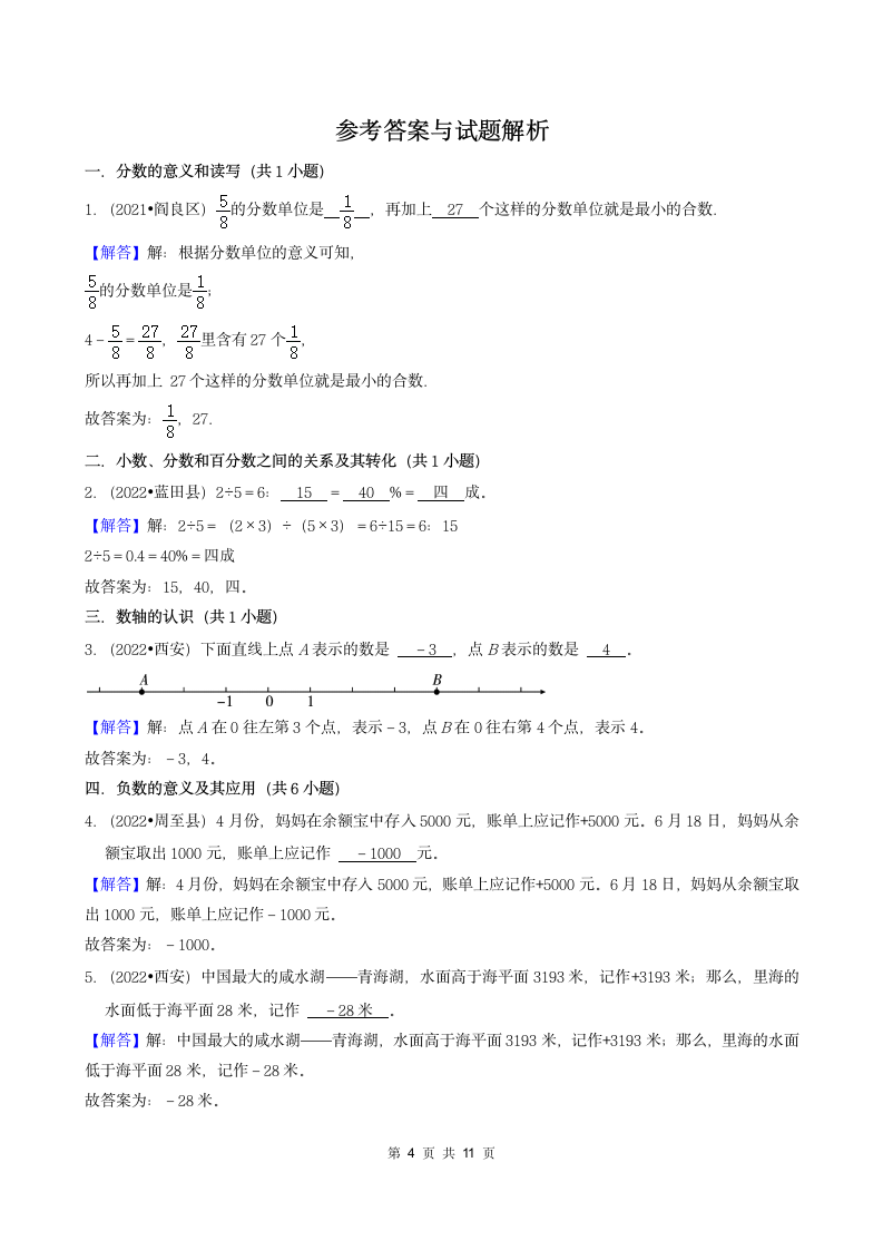 陕西省西安市三年（2020-2022）小升初数学卷真题分题型分层汇编-03填空题（基础题）(北师大版)（含答案）.doc第4页