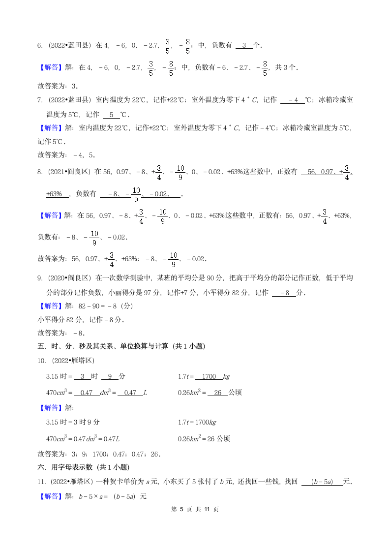 陕西省西安市三年（2020-2022）小升初数学卷真题分题型分层汇编-03填空题（基础题）(北师大版)（含答案）.doc第5页