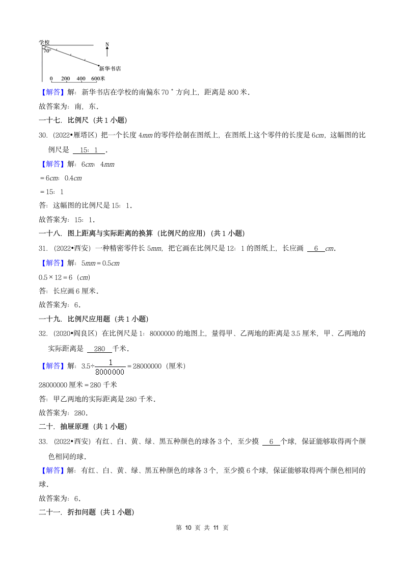 陕西省西安市三年（2020-2022）小升初数学卷真题分题型分层汇编-03填空题（基础题）(北师大版)（含答案）.doc第10页