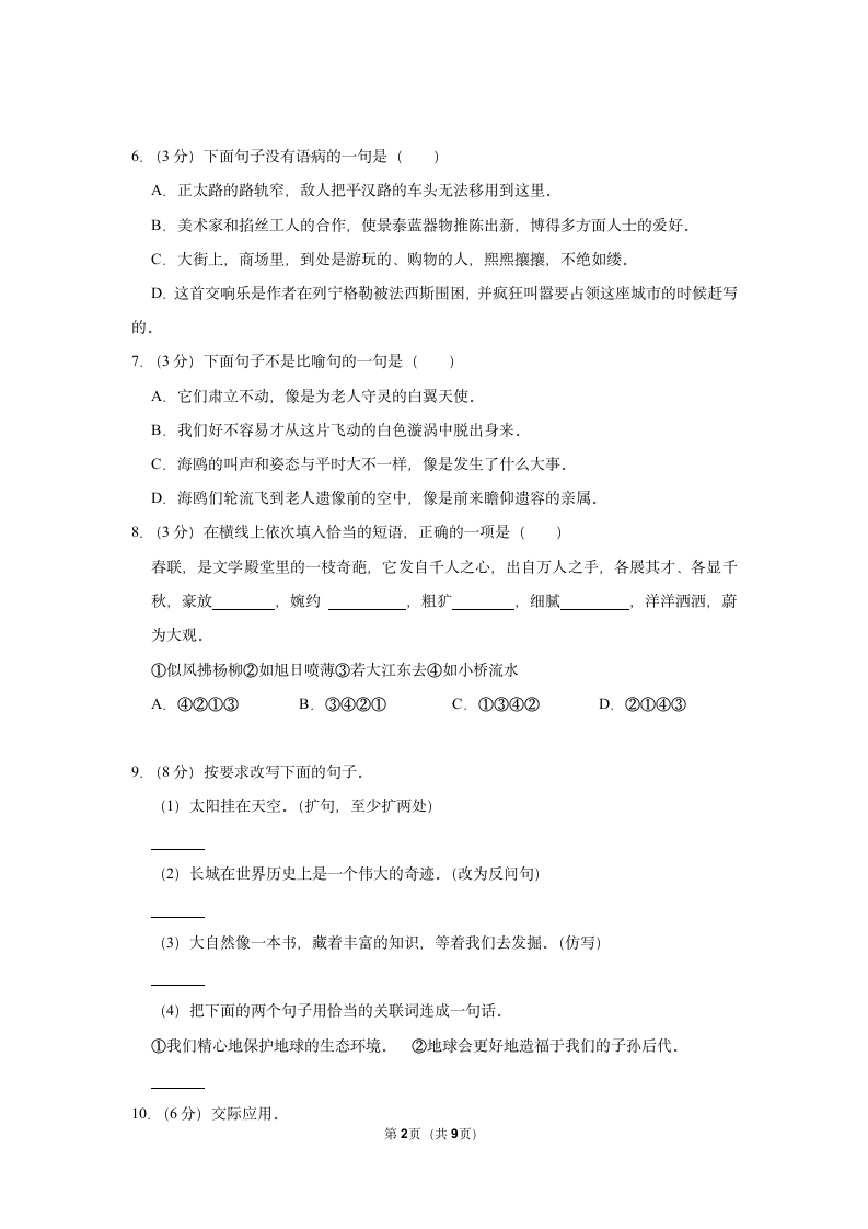 2021-2022学年部编版语文小升初模拟试卷（含解析答案）.doc第2页