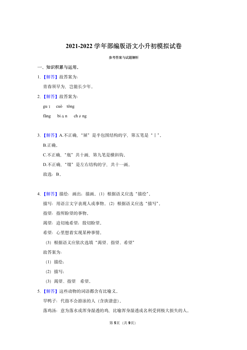 2021-2022学年部编版语文小升初模拟试卷（含解析答案）.doc第5页