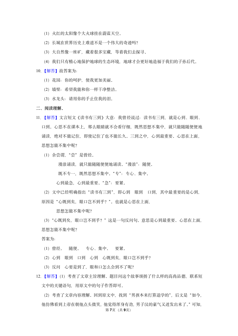 2021-2022学年部编版语文小升初模拟试卷（含解析答案）.doc第7页