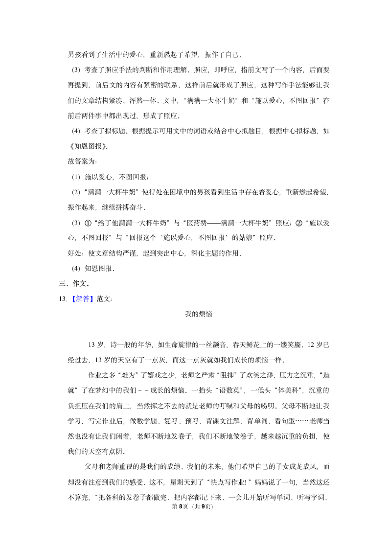 2021-2022学年部编版语文小升初模拟试卷（含解析答案）.doc第8页