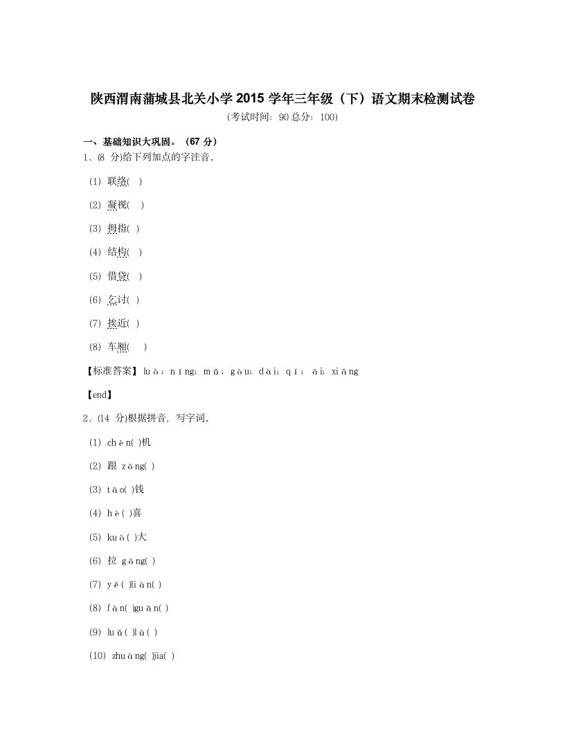 陕西渭南蒲城县北关小学2015学年三年级（下）语文期末检测试卷.docx第1页