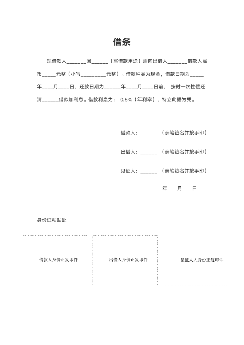 借条标准模板（含借条标准格式要求）.docx第1页