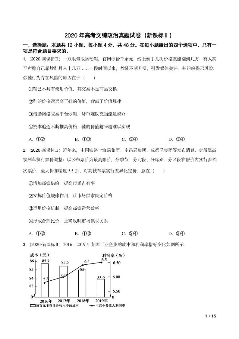 2020年高考文综政治真题试卷（新课标Ⅱ）.doc第1页