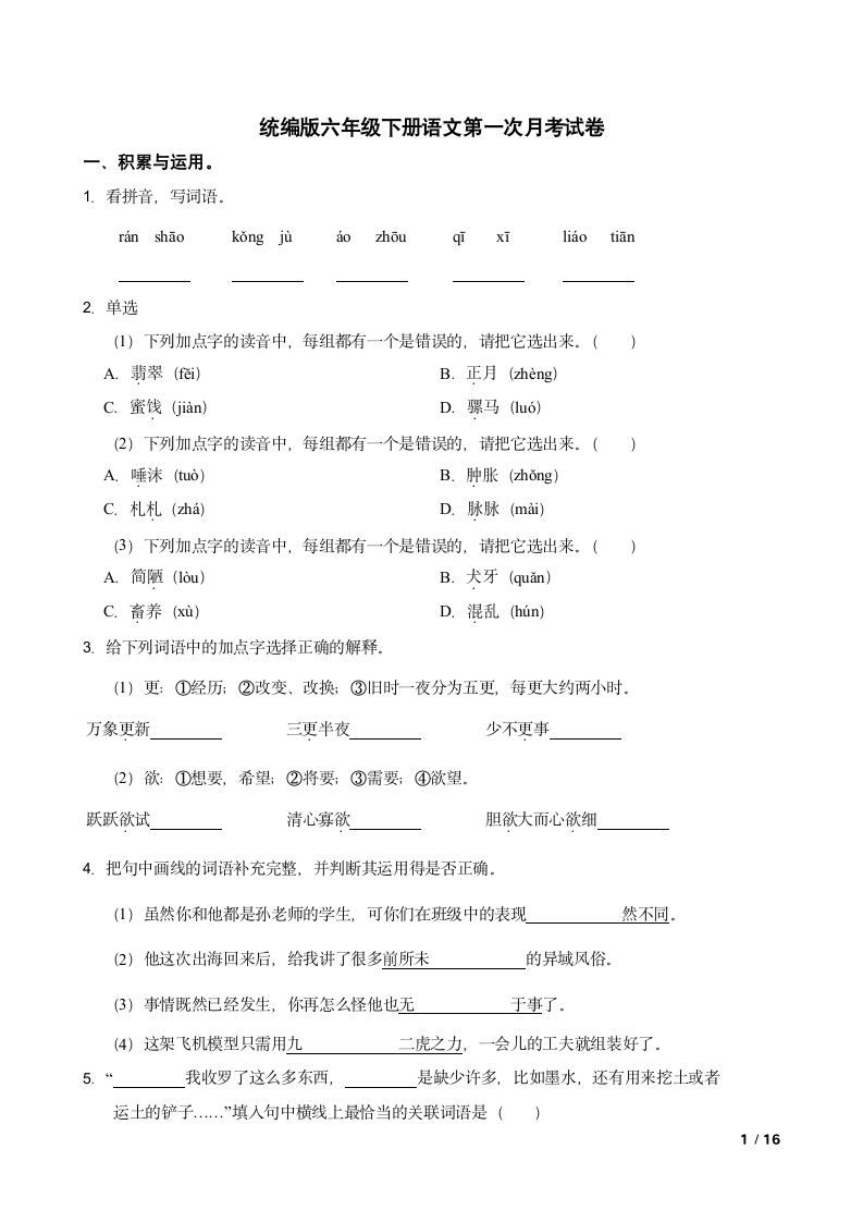 统编版六年级下册语文第一次月考试卷.doc