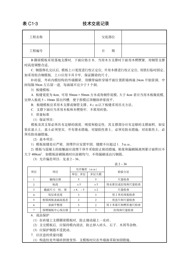 砖混结构模板技术交底.doc第2页