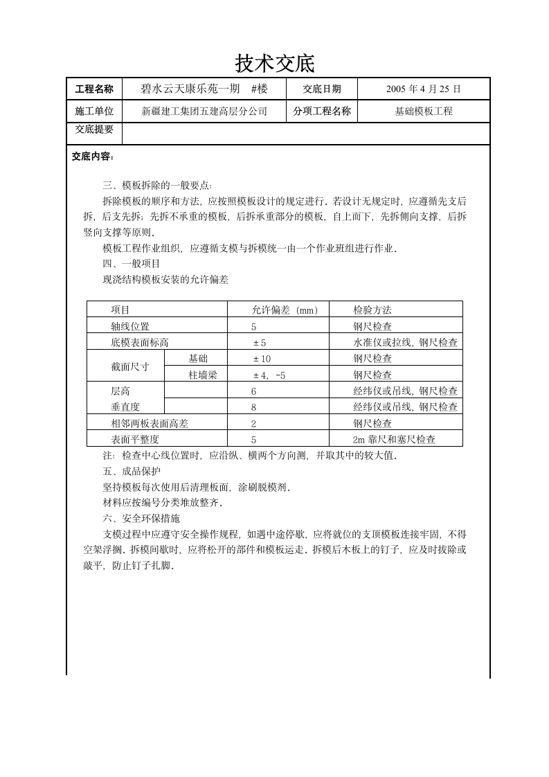 基础模板工程技术交底.doc第2页