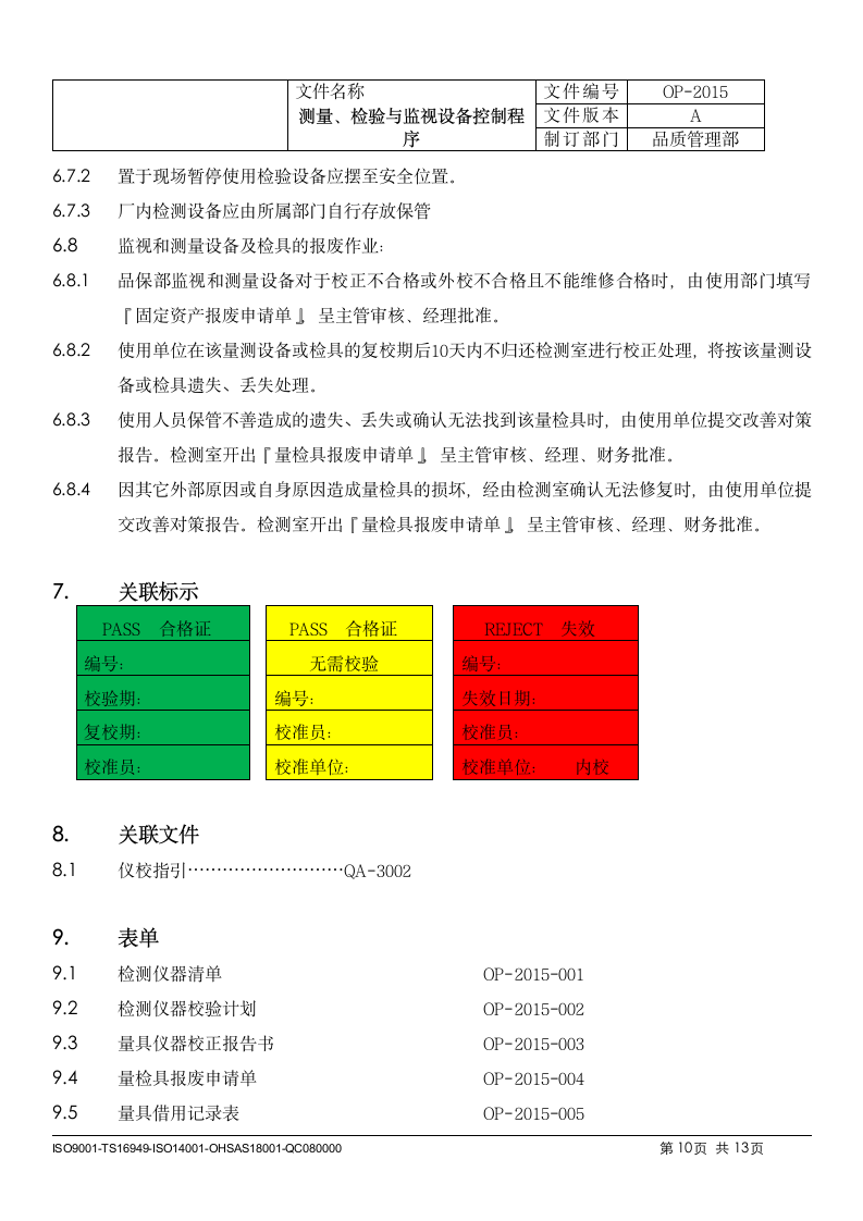 制造科技企业监视和测量设备管理控制程序.doc第10页