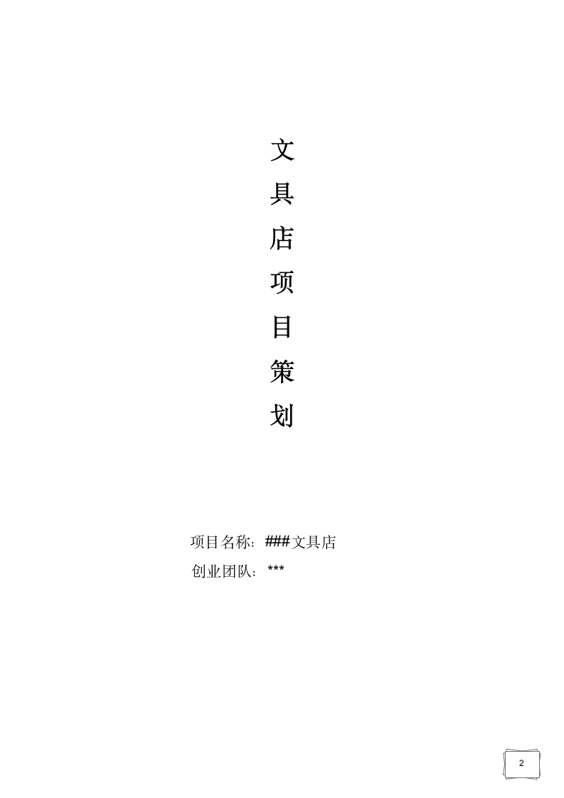 文具店项目策划.doc第2页