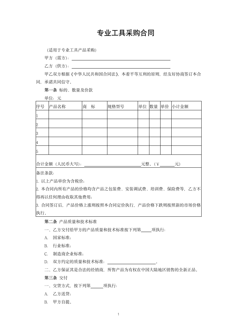 专业工具采购合同.docx第1页