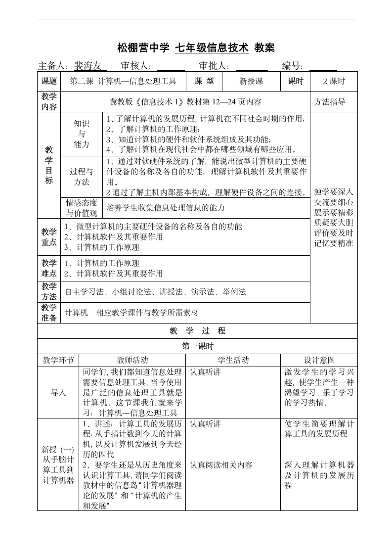 河北版七年级信息技术第二课 计算机--信息处理工具教案.doc第1页