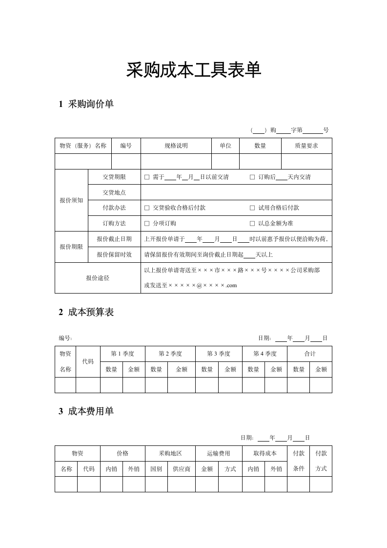 采购管理-采购成本工具表单.docx第1页