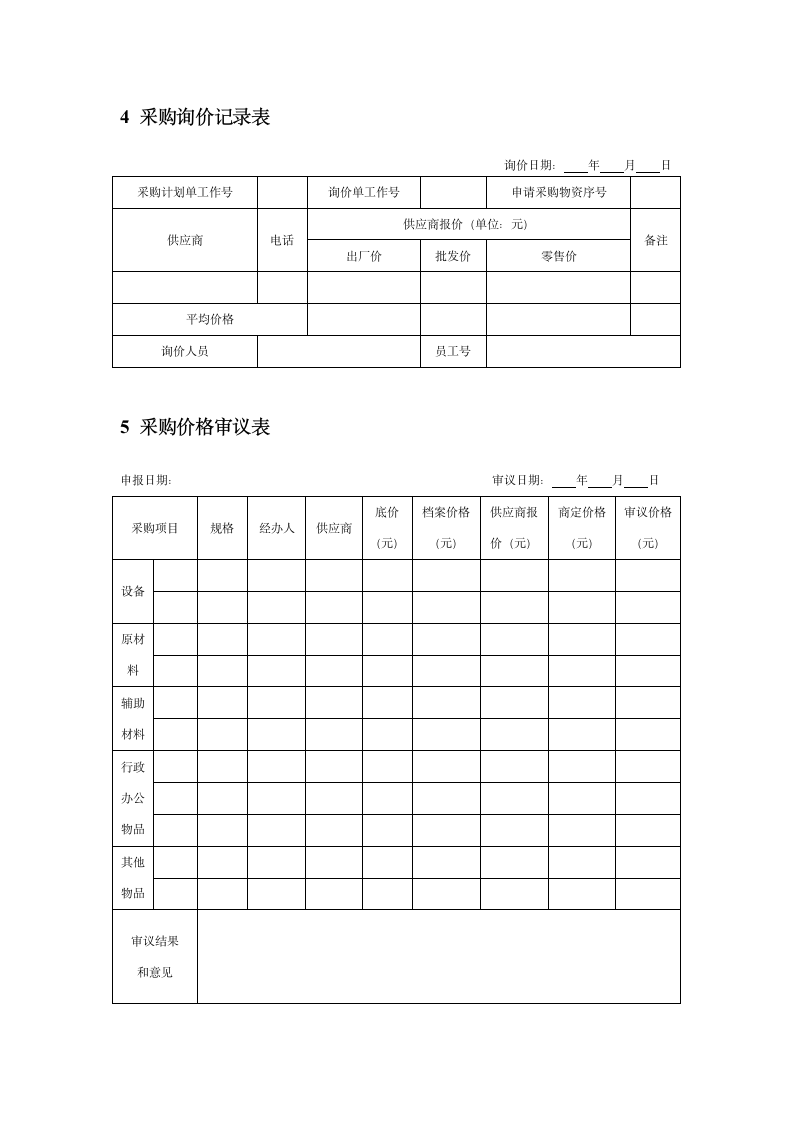 采购管理-采购成本工具表单.docx第2页