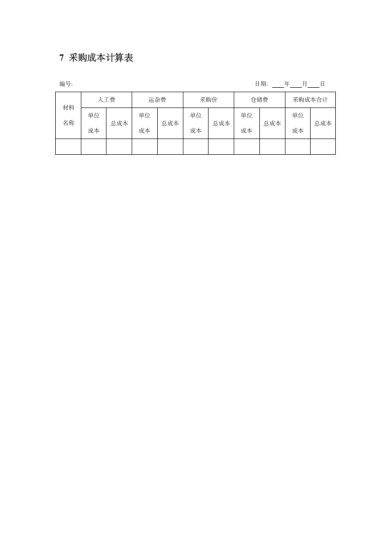 采购管理-采购成本工具表单.docx第4页