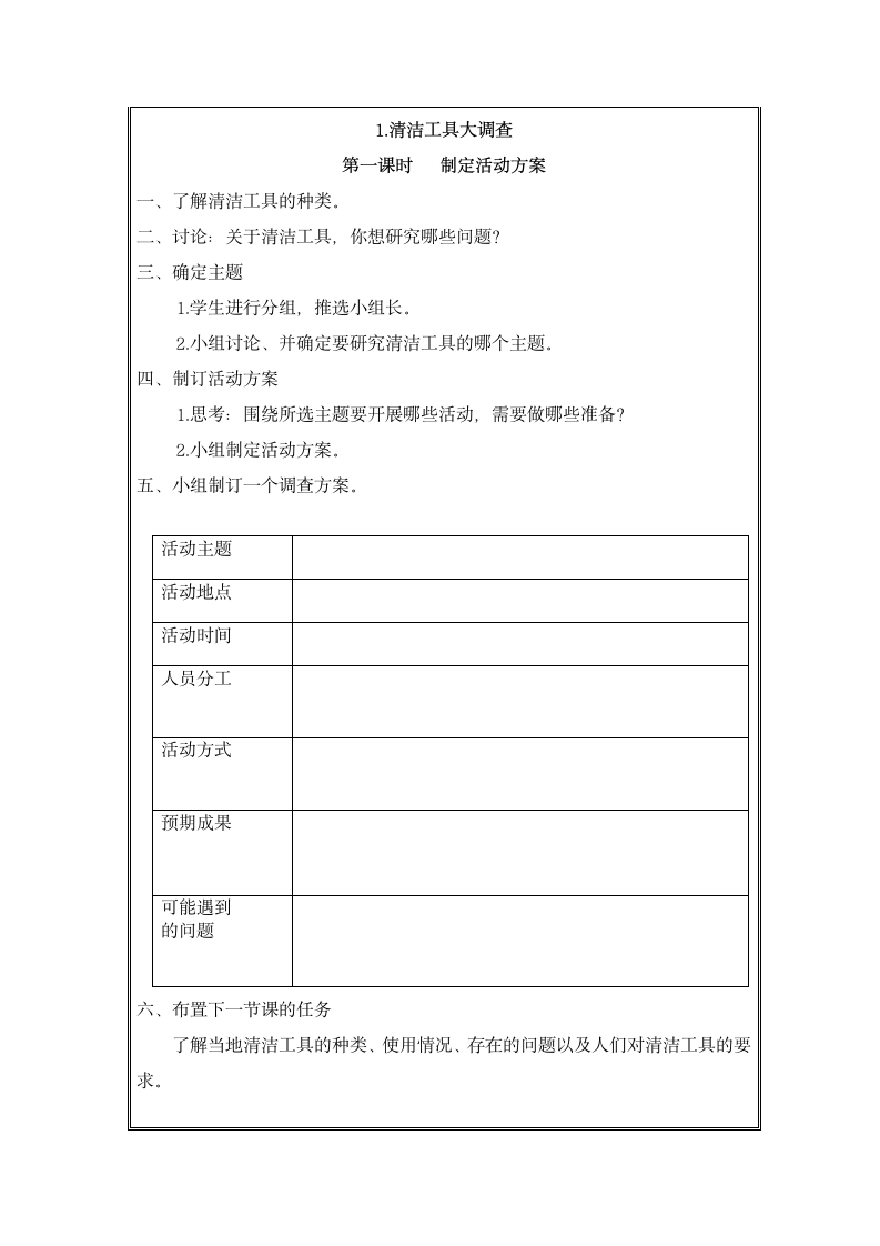 主题五 清洁工具的调查与改进 综合实践教案（表格式）.doc第2页