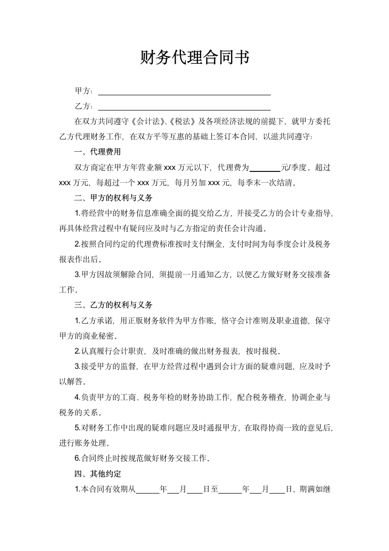 财务代理合同书.docx