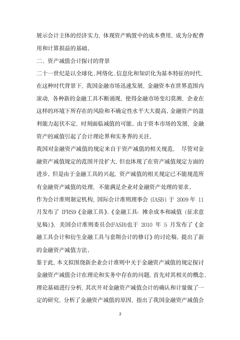 金融资产减值会计探讨.docx第2页